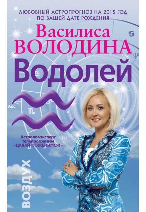 Водолій. Любовний астропрогноз на 2015 рік