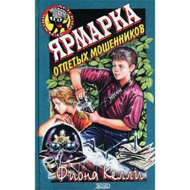 Fair of inveterate swindlers