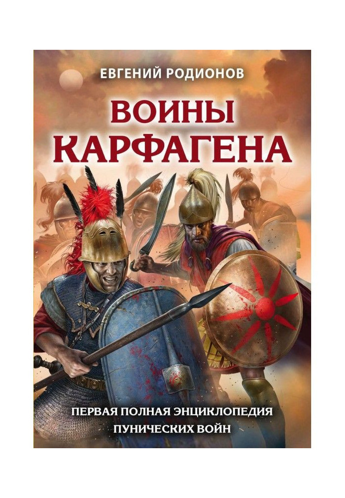 Воїни Карфагена. Перша повна енциклопедія Пунічних війн