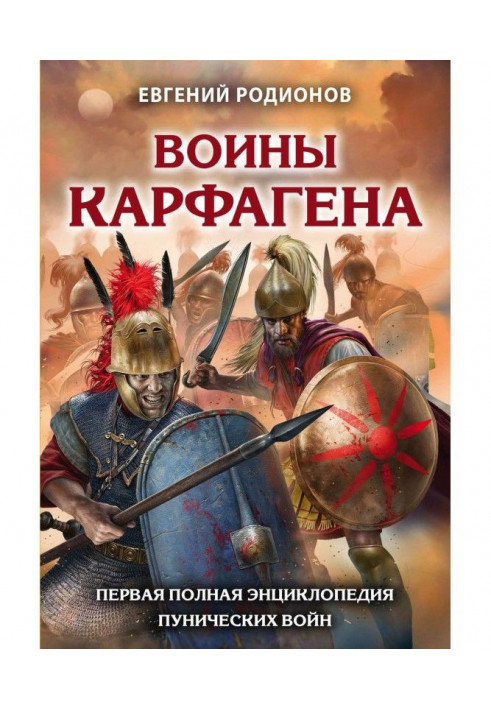 Воїни Карфагена. Перша повна енциклопедія Пунічних війн