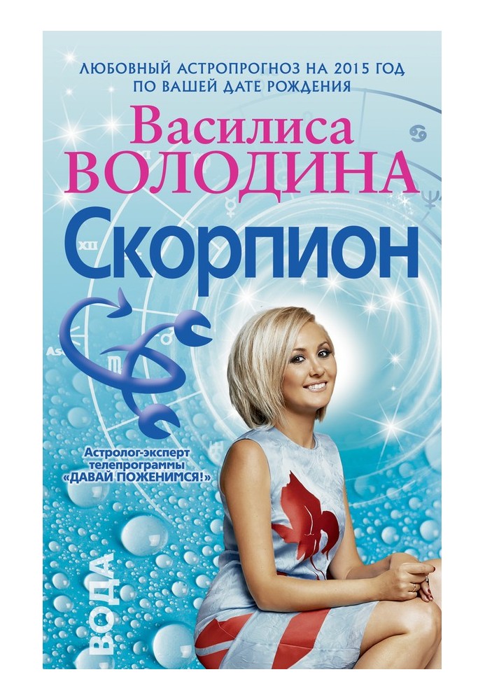 Скорпіон. Любовний астропрогноз на 2015 рік