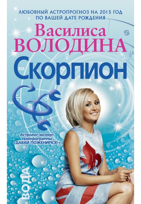 Скорпіон. Любовний астропрогноз на 2015 рік