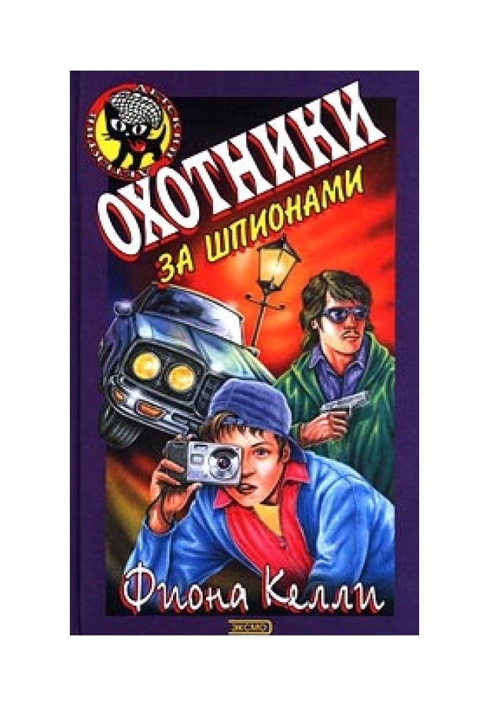 Охотники за шпионами