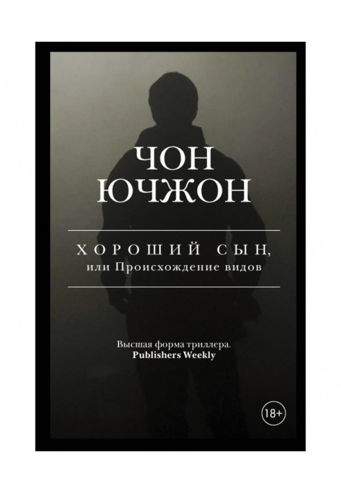 Хороший син, або Походження видів