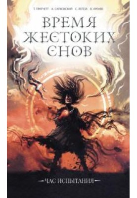 Время жестоких снов