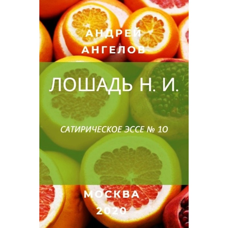 Лошадь Н. И.