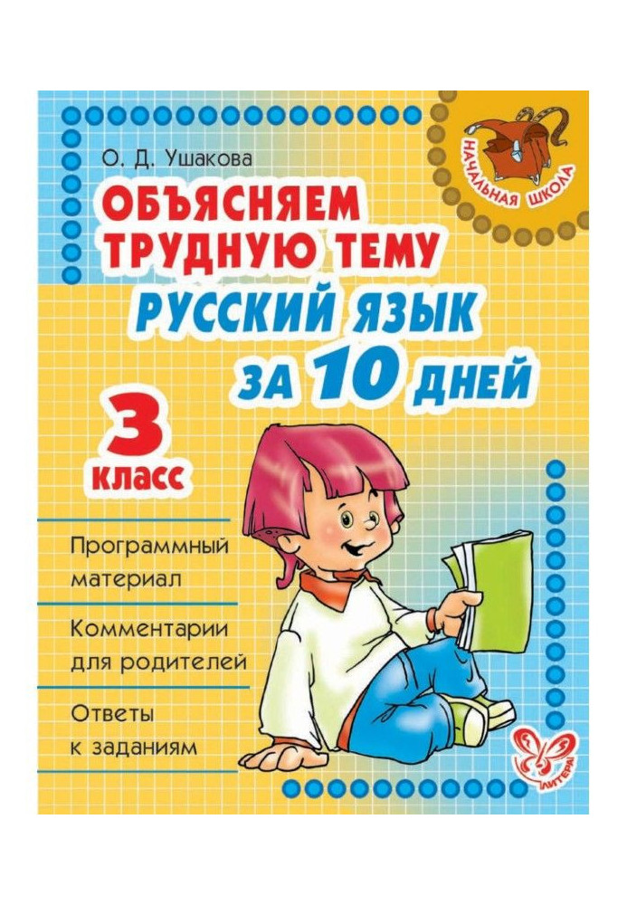 Объясняем трудную тему. Русский язык за 10 дней. 3 класс