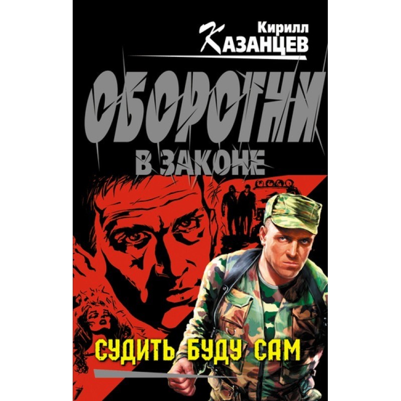 Судити буду сам