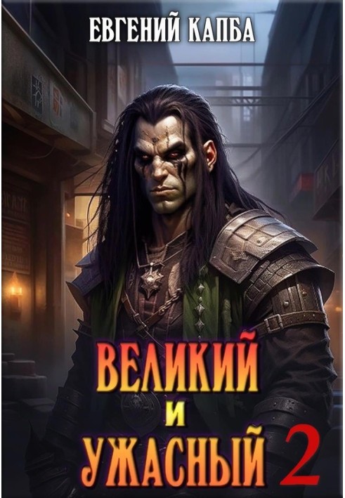 Великий та Жахливий 2