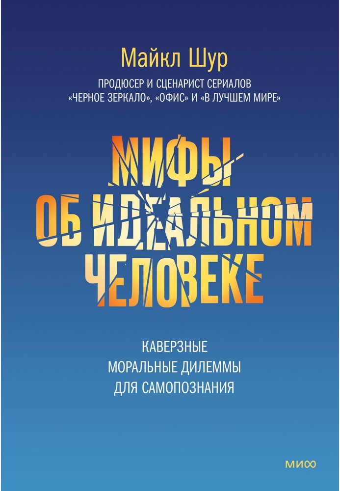 Мифы об идеальном человеке. Каверзные моральные дилеммы для самопознания