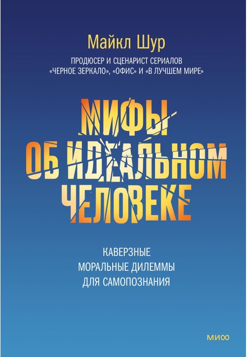 Міфи про ідеальну людину. Каверзні моральні дилеми для самопізнання