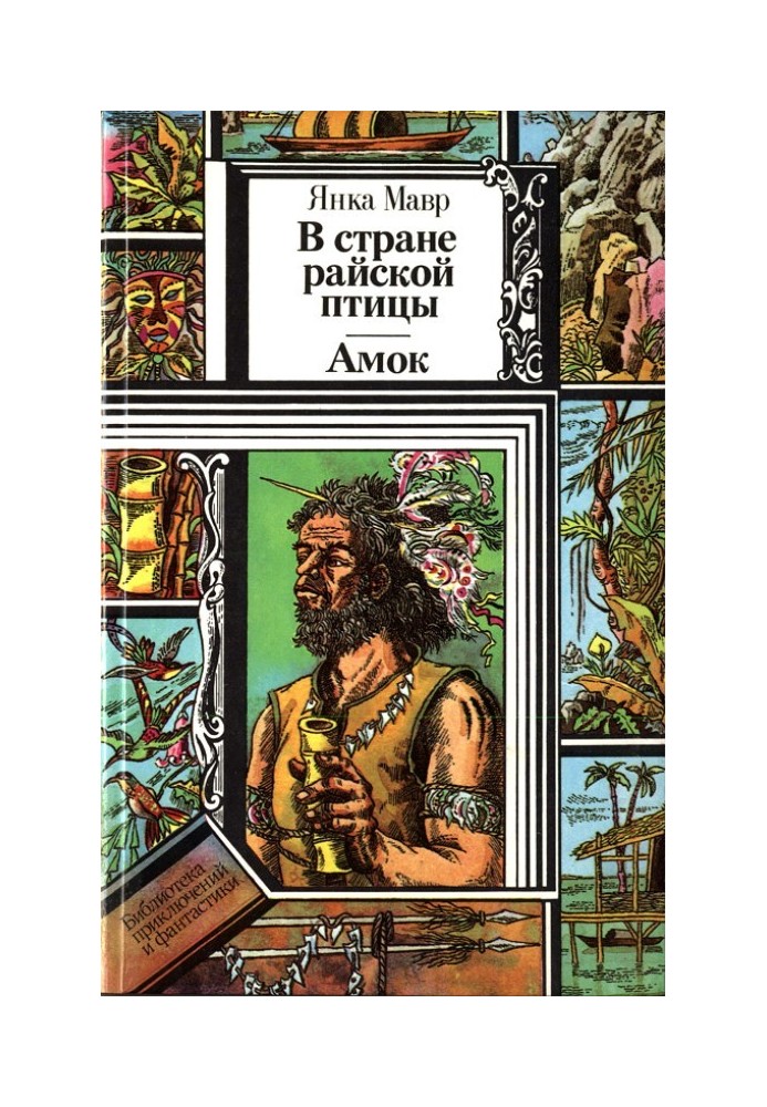 У країні райського птаха. Амок.