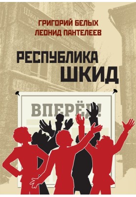 Республіка Шкід (збірка)