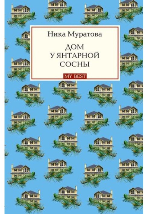 Будинок біля бурштинової сосни