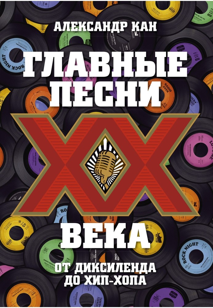 Главные песни XX века. От Диксиленда до хип-хопа