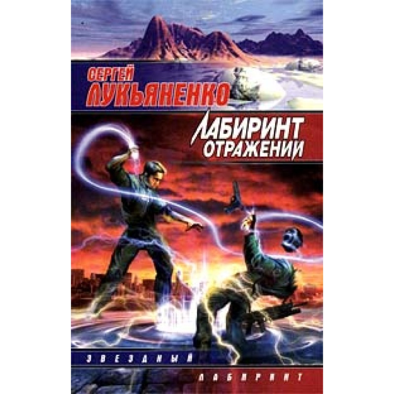 Labyrinth of Reflections