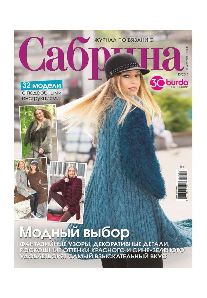 Sabrina. Magazine on knitting. №10/2017