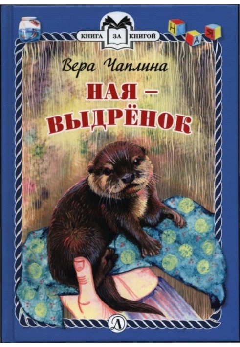 Ная - выдрёнок