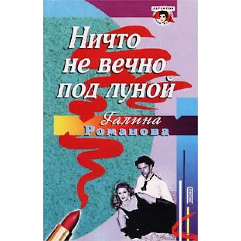 Ніщо не вічне під місяцем