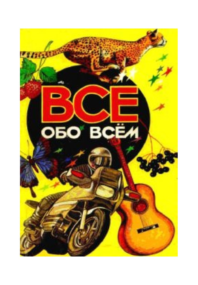 Все обо всем. Том 3