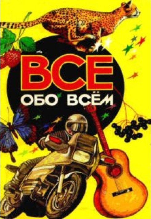 Все про все. Том 3