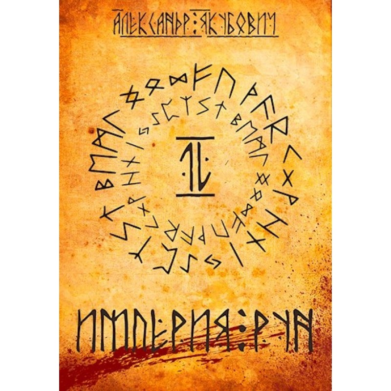 Империя Рун. Том 2