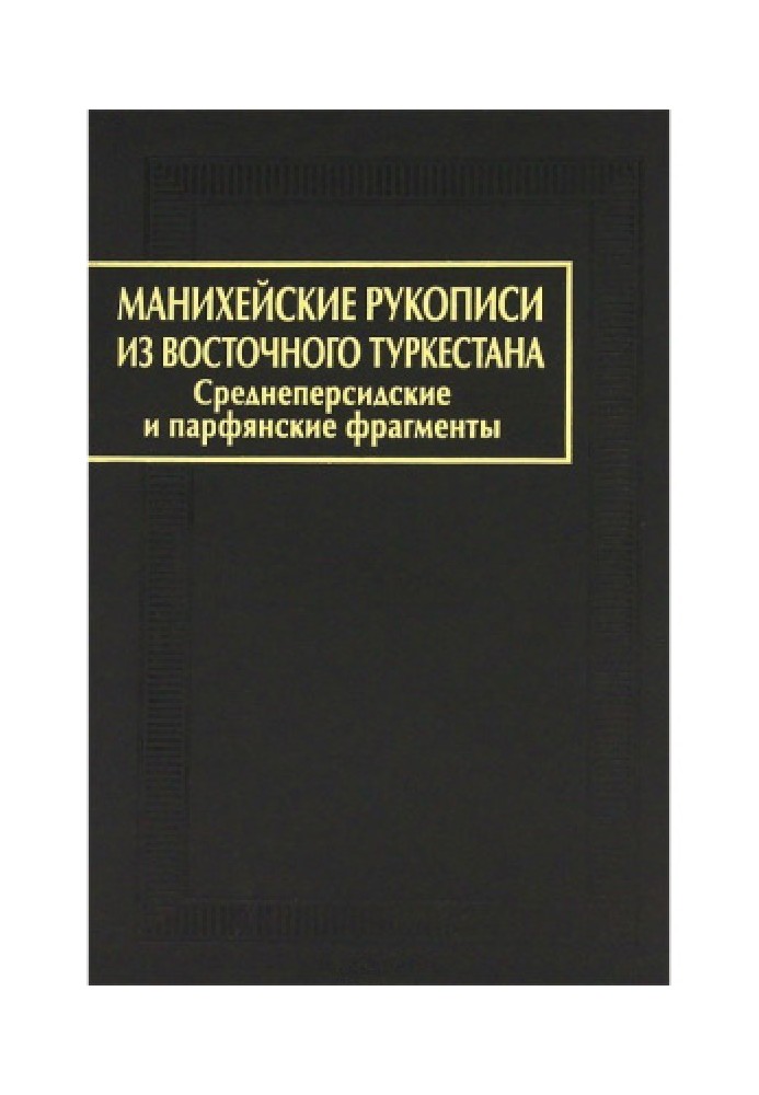 Манихейские рукописи из Восточного Туркестана. Сред­неперсидские и парфянские фрагменты