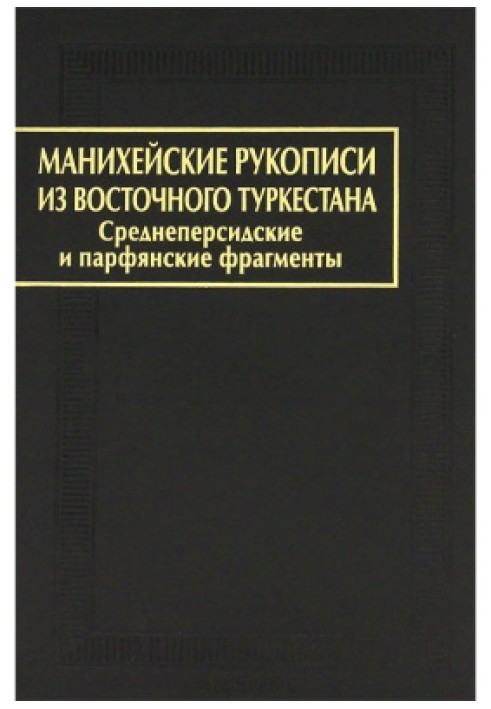 Маніхейські рукописи зі Східного Туркестану. Середньоперські та парфянські фрагменти