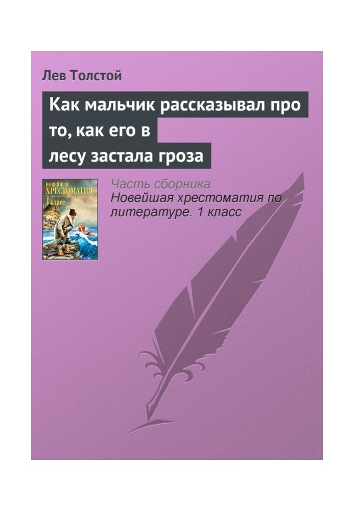 Як хлопчик розповідав про те, як його у лісі застала гроза