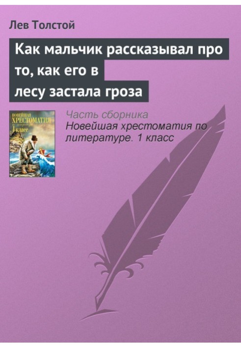 Как мальчик рассказывал про то, как его в лесу застала гроза