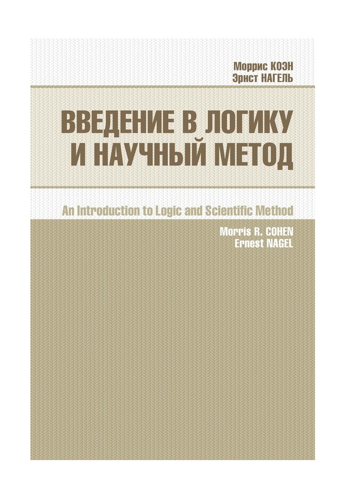 Введення в логіку та науковий метод