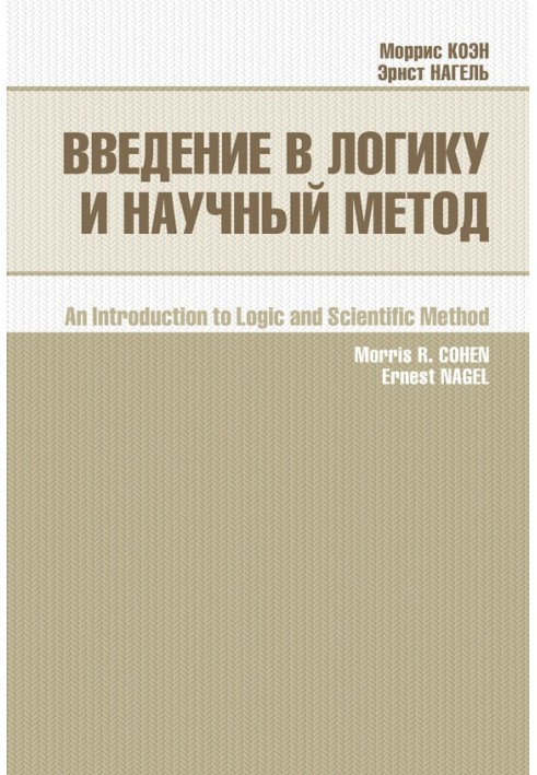 Введення в логіку та науковий метод