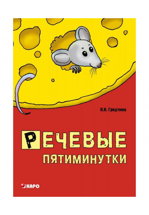 Мовні п'ятихвилинки. Посібник для логопедів та вихователів