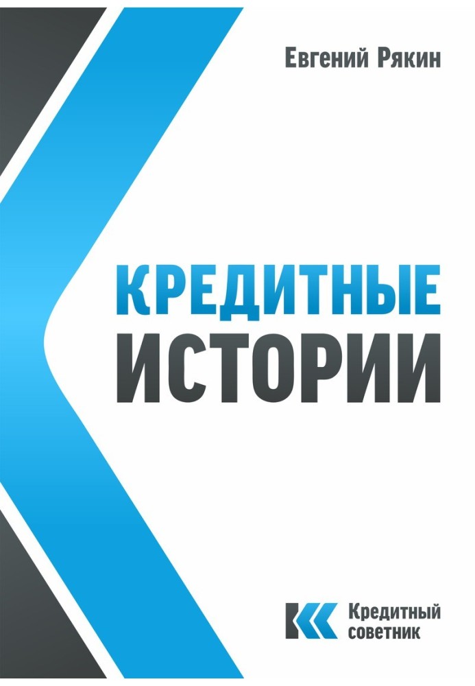 Кредитні історії