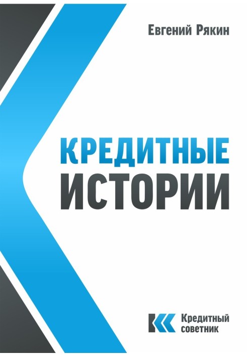 Кредитные истории