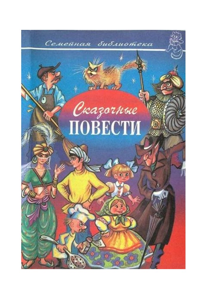 Казкові повісті. Випуск десятий