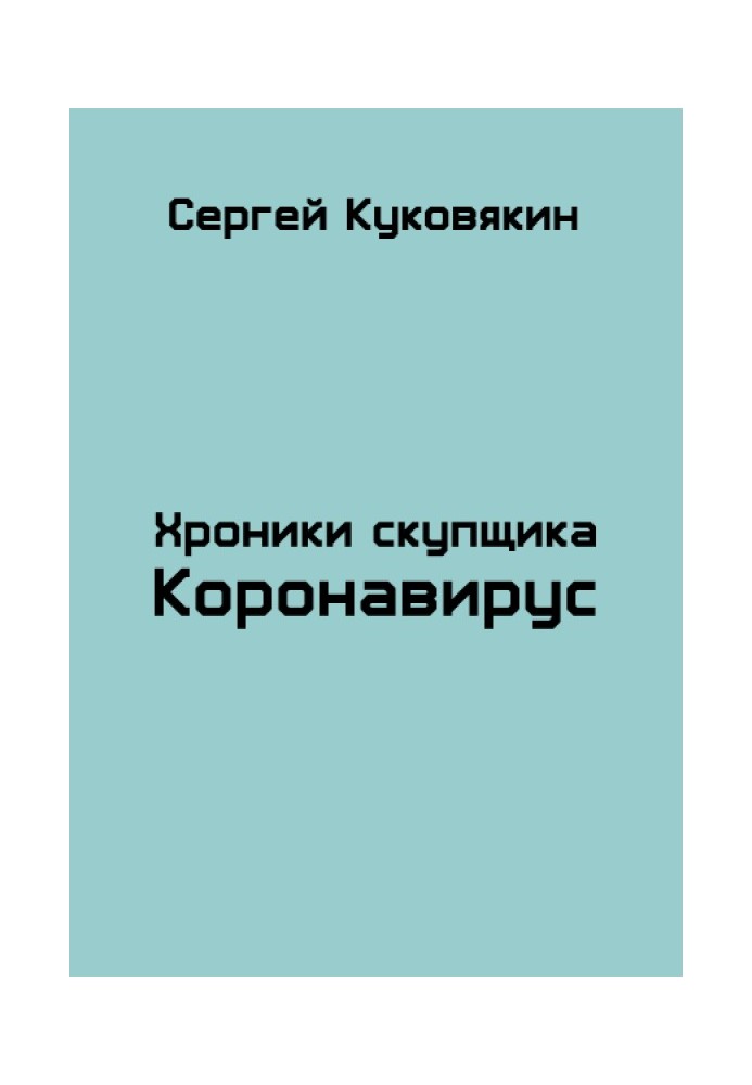 Коронавірус