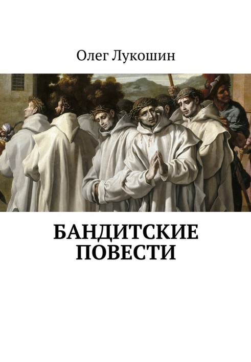 Бандитські повісті [СІ]