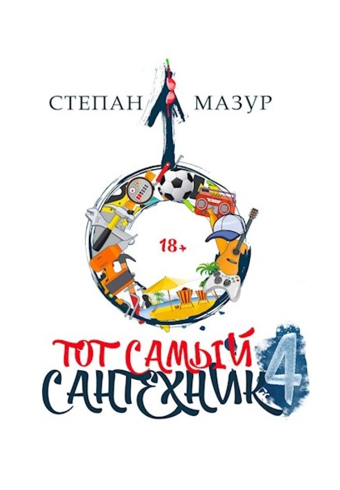 Той самий сантехнік 4