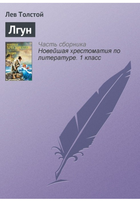 Лгун