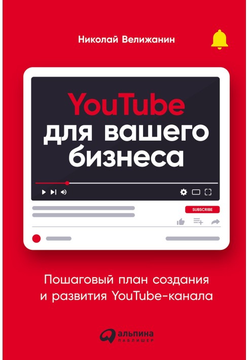 YouTube для вашего бизнеса. Пошаговый план создания и развития YouTube-канала