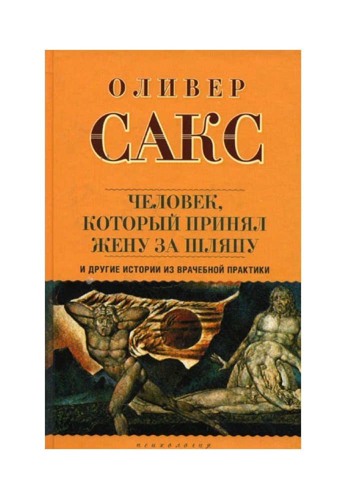 «Человек, который принял жену за шляпу», и другие истории из врачебной практики