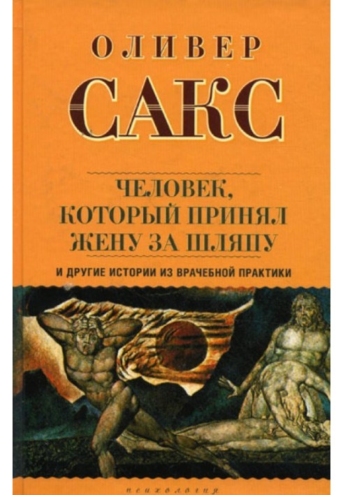 «Человек, который принял жену за шляпу», и другие истории из врачебной практики