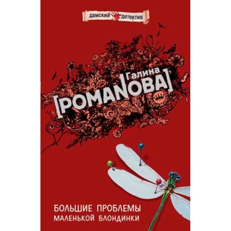 Little blonde's big problems