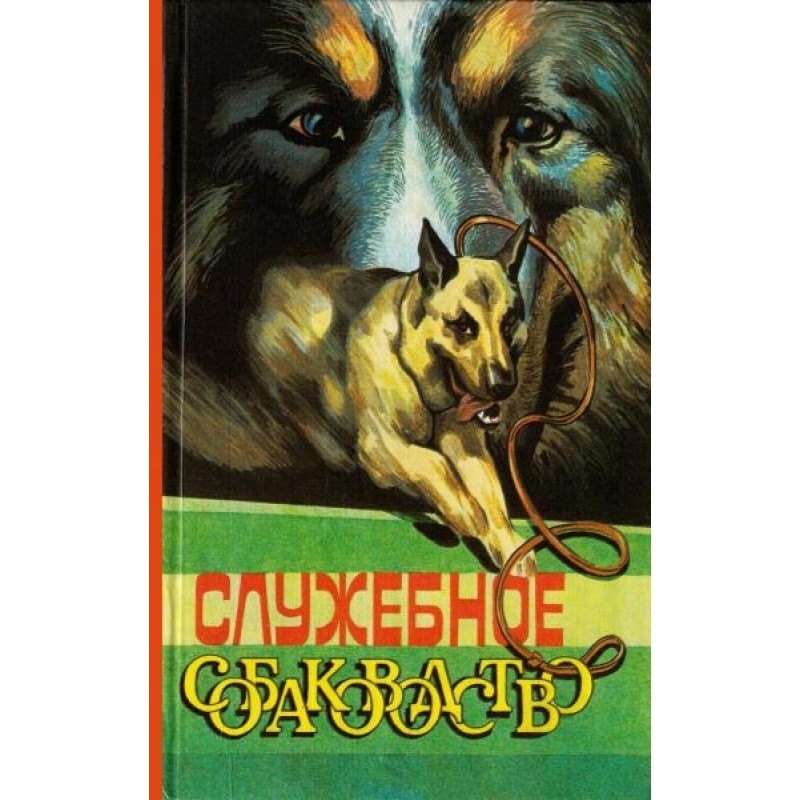 Служебное собаководство