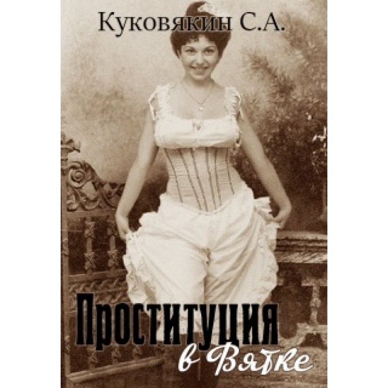 Проституция в Вятке