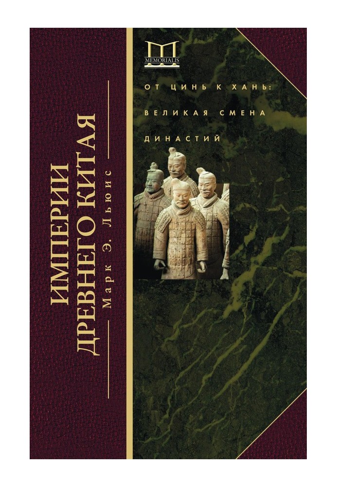 Империи Древнего Китая. От Цинь к Хань. Великая смена династий