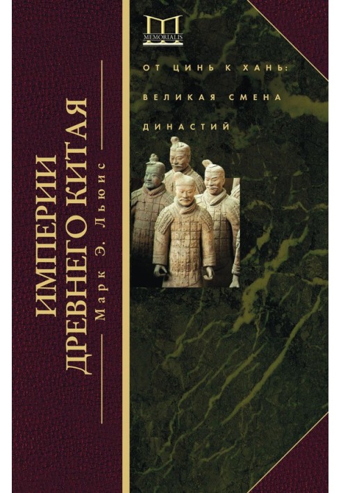 Empires of Ancient China. From Qin to Han. The Great Change of Dynasties