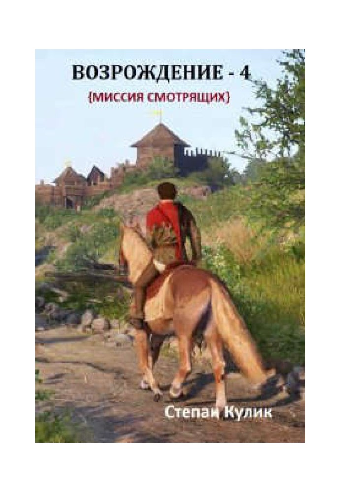 Возрождение - 4. Миссия Смотрящих