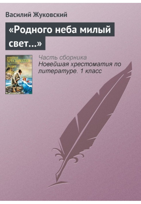 «Рідного неба миле світло…»